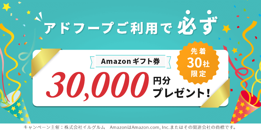 アドフープご利用で必ず 先着30社限定 Amazonギフト券30,000円分プレゼント！